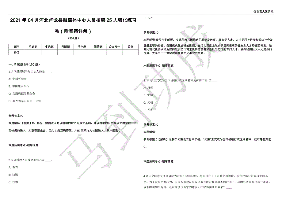 2021年04月河北卢龙县融媒体中心人员招聘25人强化练习卷（附答案详解）第503期_第1页