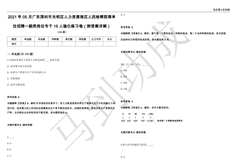 2021年05月广东深圳市光明区人力资源局区人民检察院等单位招聘一般类岗位专干16人强化练习卷（附答案详解）第503期_第1页