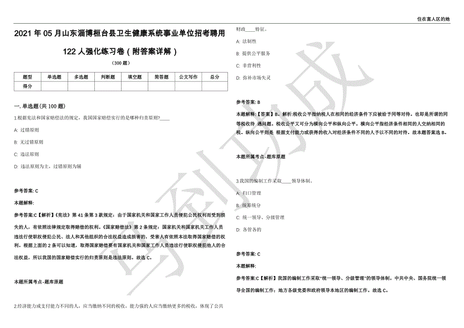 2021年05月山东淄博桓台县卫生健康系统事业单位招考聘用122人强化练习卷（附答案详解）第514期_第1页