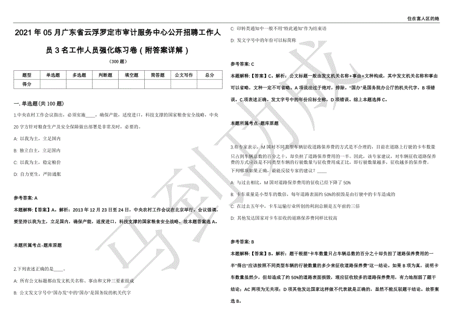 2021年05月广东省云浮罗定市审计服务中心公开招聘工作人员3名工作人员强化练习卷（附答案详解）第503期_第1页