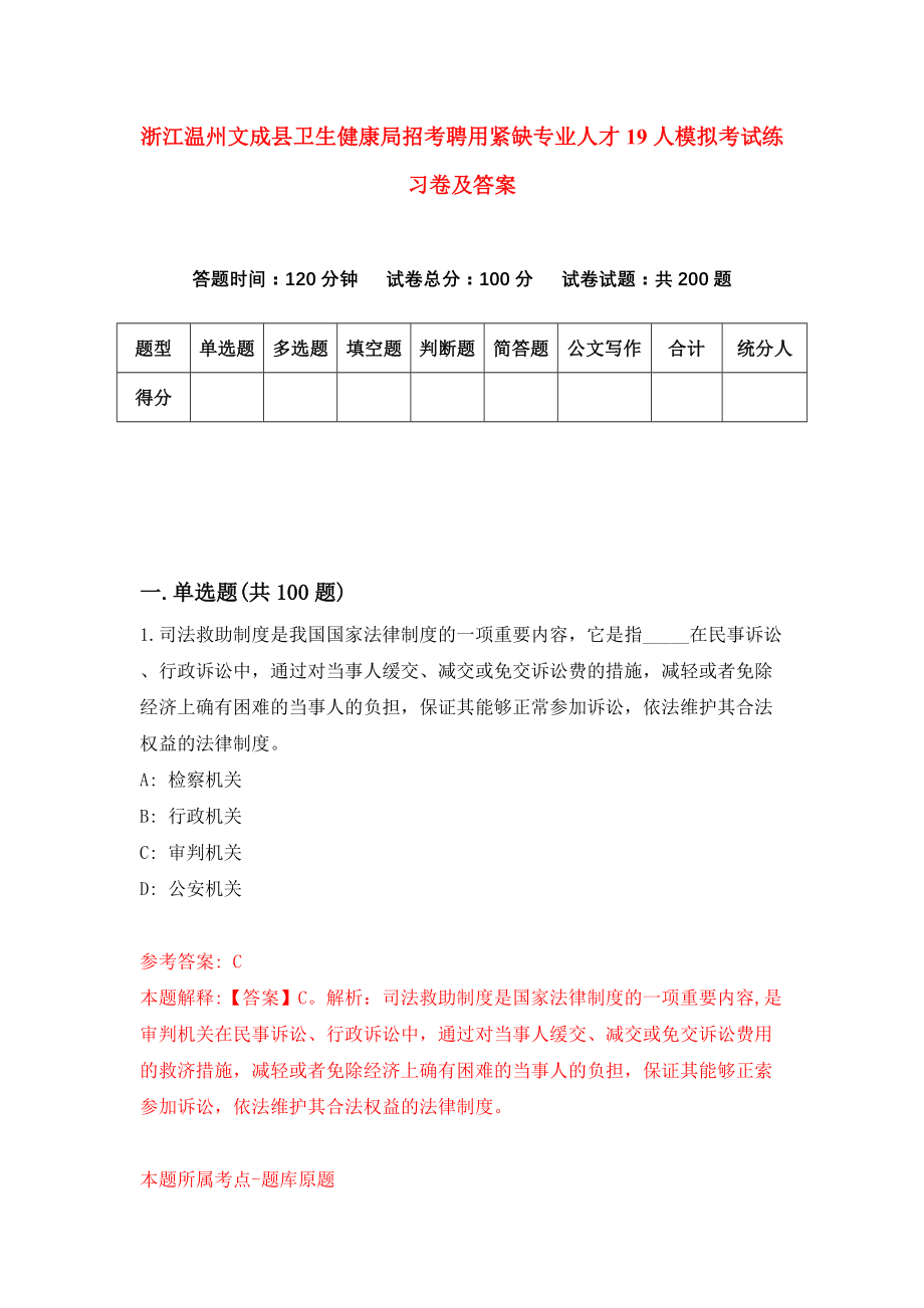 浙江温州文成县卫生健康局招考聘用紧缺专业人才19人模拟考试练习卷及答案(第4卷）_第1页