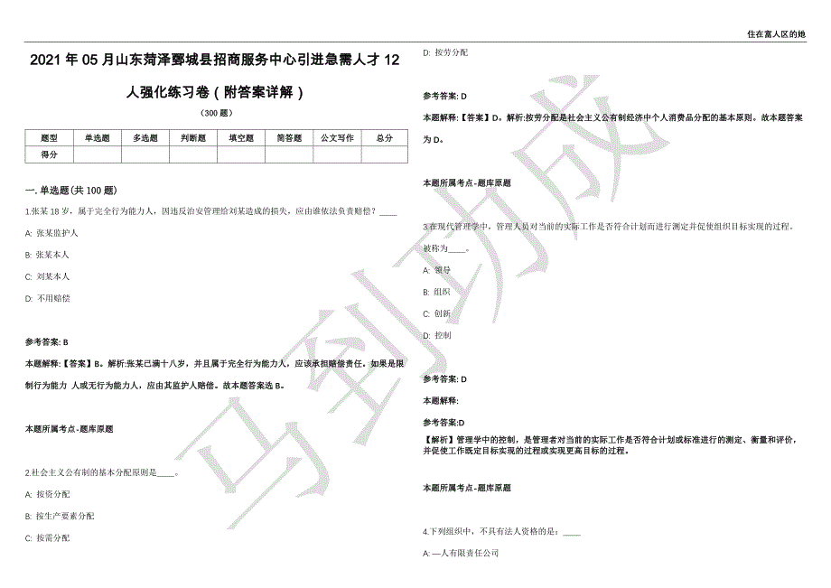 2021年05月山东菏泽鄄城县招商服务中心引进急需人才12人强化练习卷（附答案详解）第514期_第1页