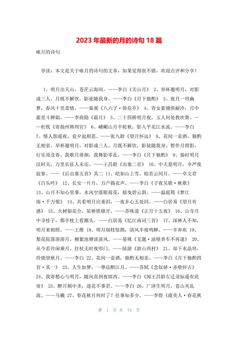 2023年最新的月的诗句18篇_第1页