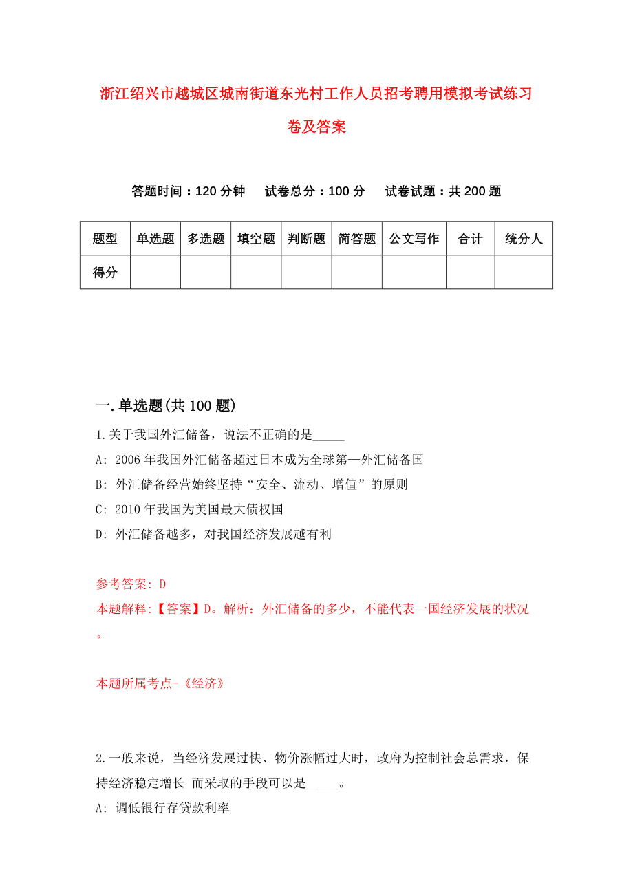 浙江绍兴市越城区城南街道东光村工作人员招考聘用模拟考试练习卷及答案(第1次）_第1页