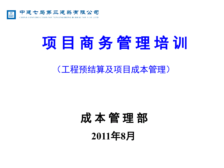 项目商务管理培训PPT课件_第1页