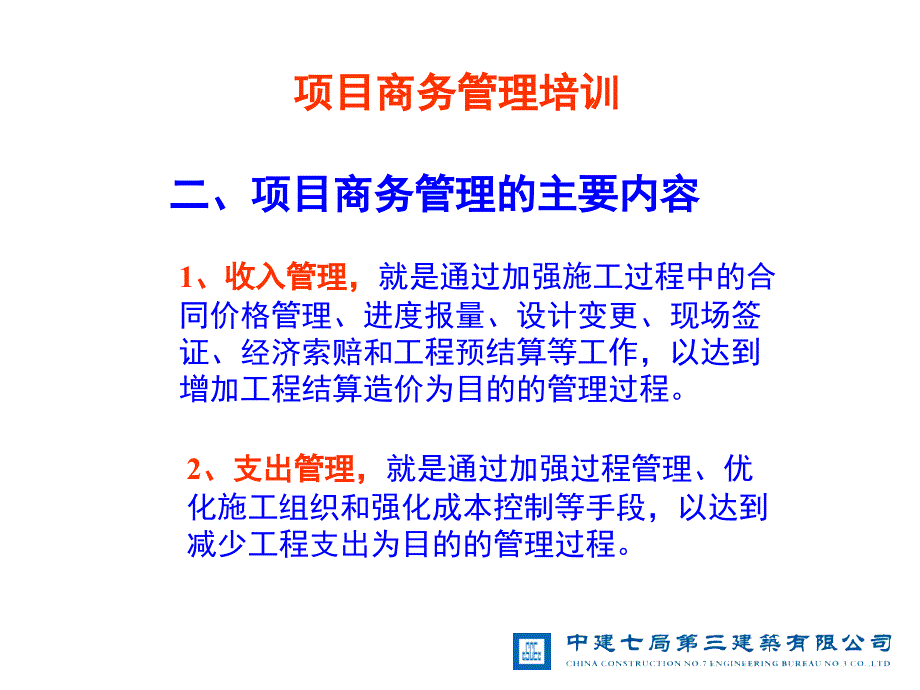 项目商务管理培训PPT课件_第3页