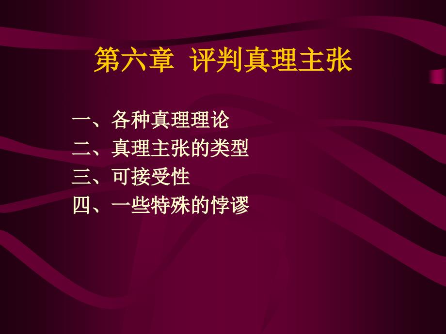 逻辑学：第6章评判主张的真伪_第1页