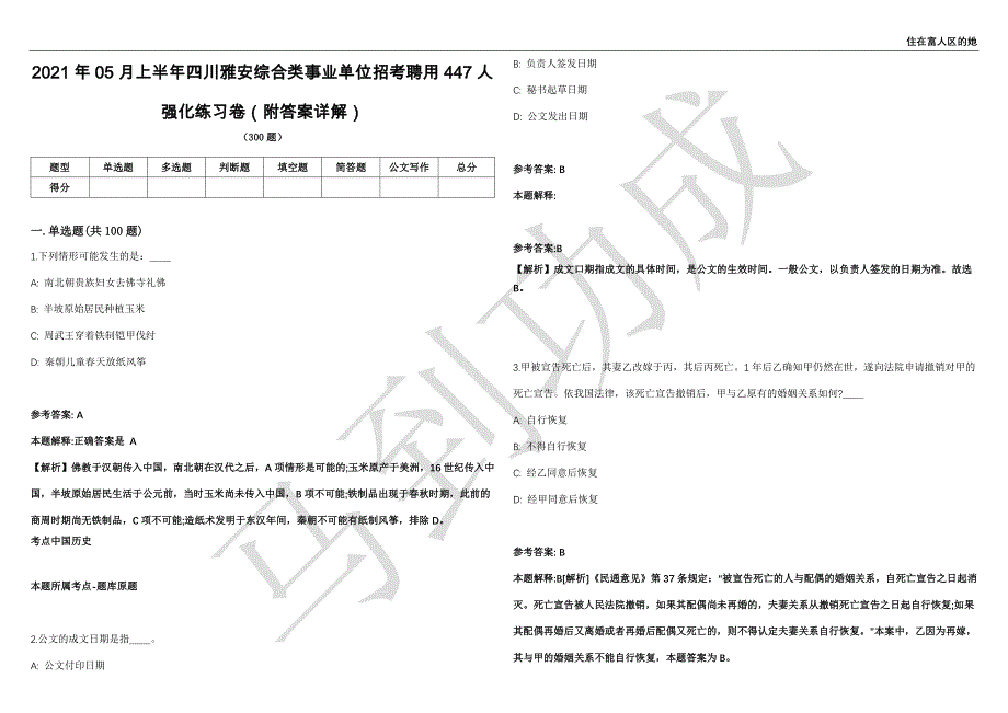 2021年05月上半年四川雅安综合类事业单位招考聘用447人强化练习卷（附答案详解）第513期_第1页