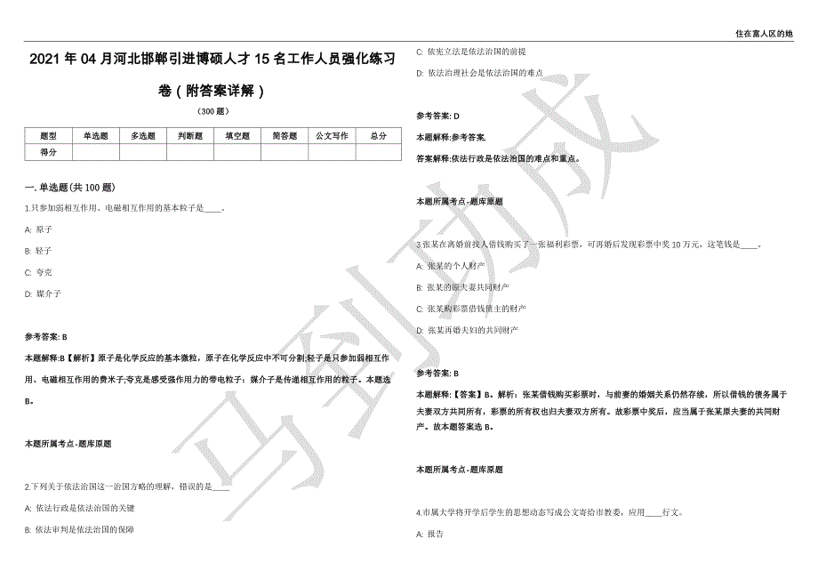 2021年04月河北邯郸引进博硕人才15名工作人员强化练习卷（附答案详解）第515期_第1页