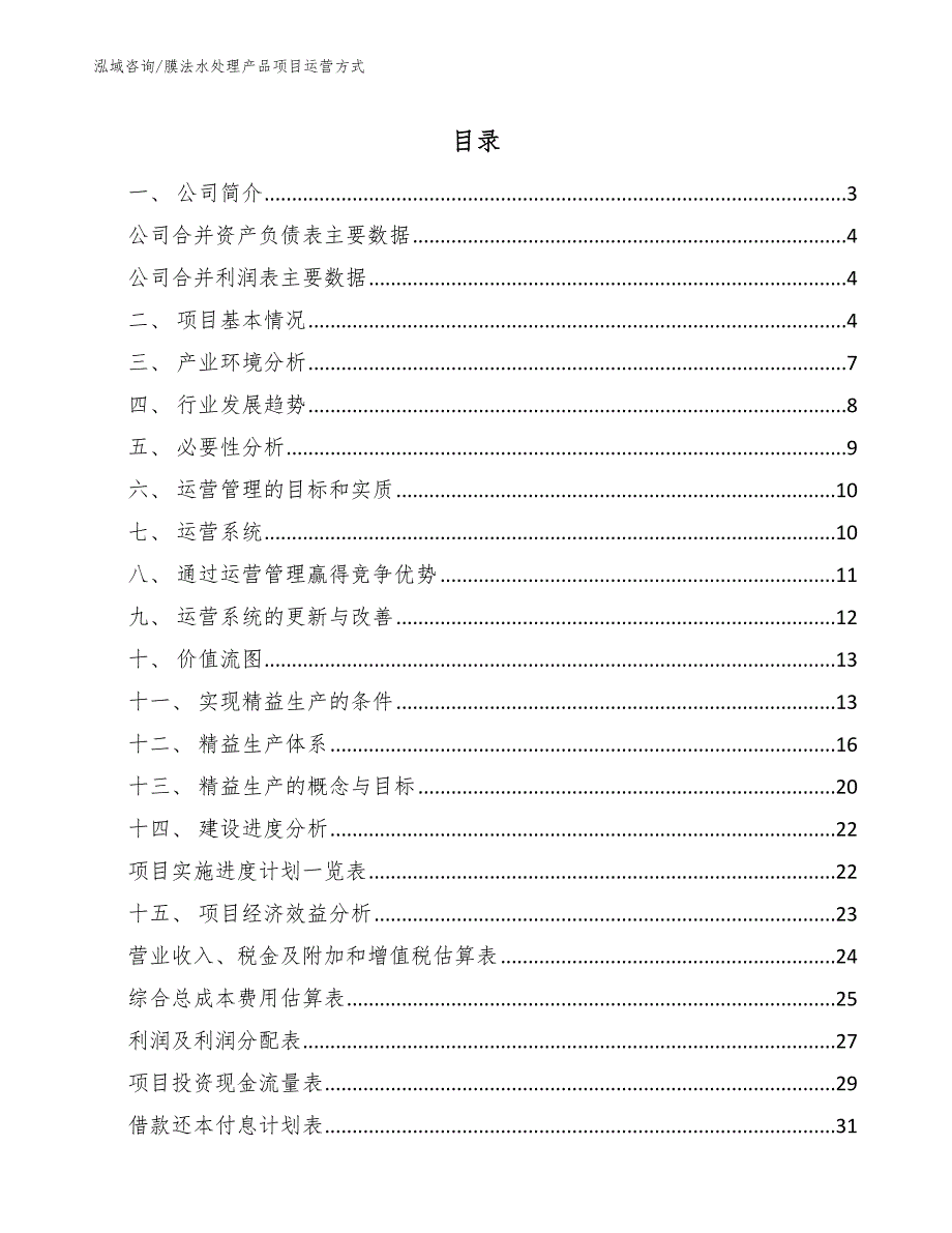 膜法水处理产品项目运营方式（范文）_第2页