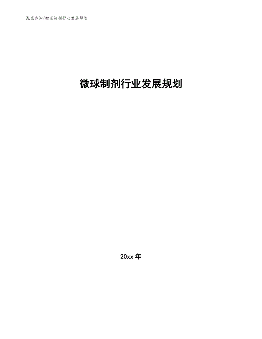 微球制剂行业发展规划_第1页