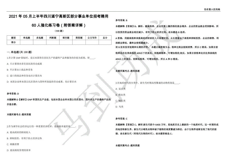 2021年05月上半年四川遂宁高新区部分事业单位招考聘用60人强化练习卷（附答案详解）第515期_第1页