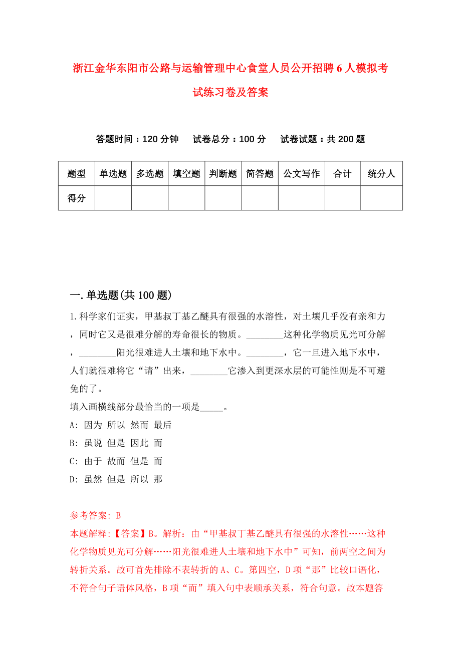 浙江金华东阳市公路与运输管理中心食堂人员公开招聘6人模拟考试练习卷及答案[2]_第1页