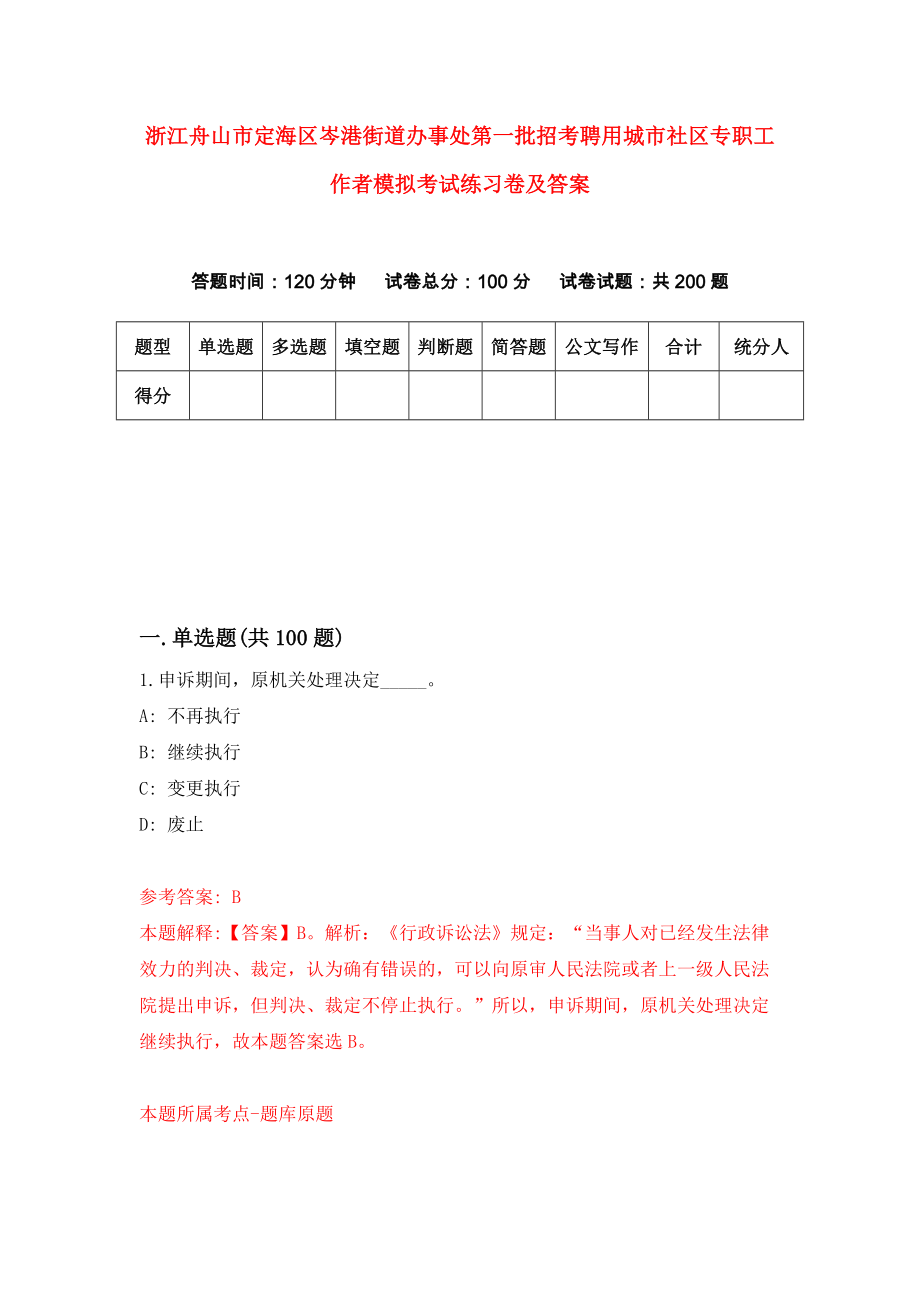 浙江舟山市定海区岑港街道办事处第一批招考聘用城市社区专职工作者模拟考试练习卷及答案(第5次）_第1页