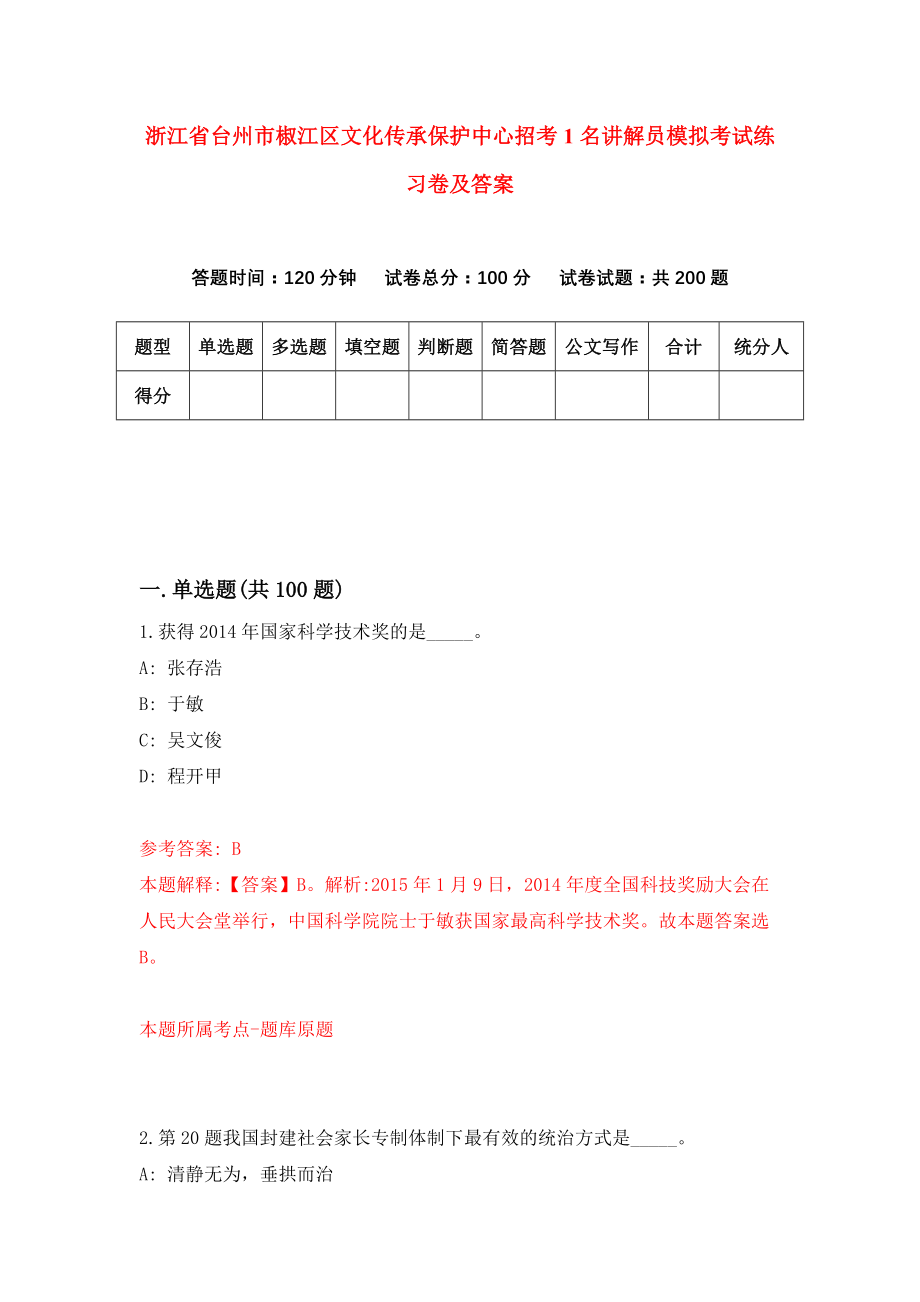 浙江省台州市椒江区文化传承保护中心招考1名讲解员模拟考试练习卷及答案{2}_第1页