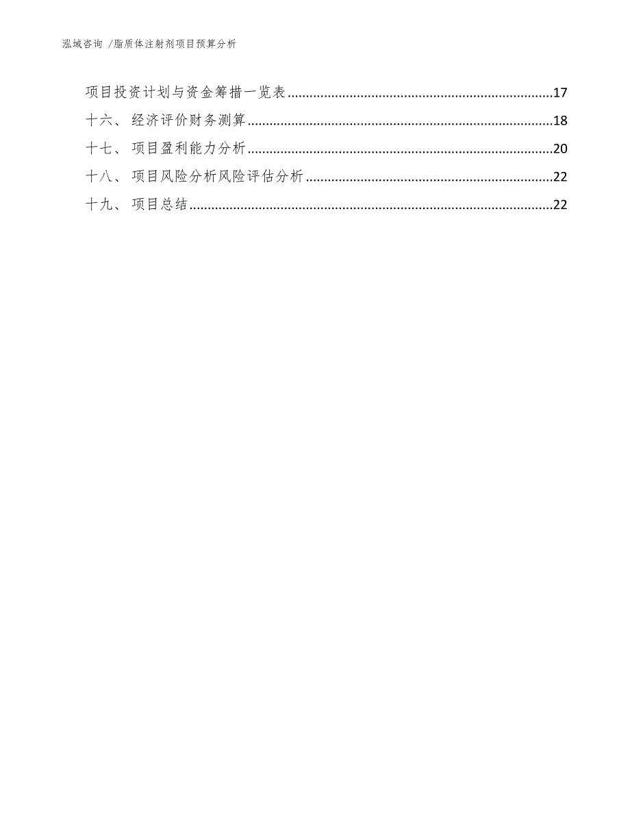 脂质体注射剂项目预算分析_第2页