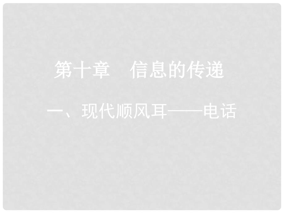 河南省开封县西姜寨乡第一初级中学九年级物理全册 第二十一章 第1节 现代的顺风耳—电话课件2 （新版）新人教版_第1页