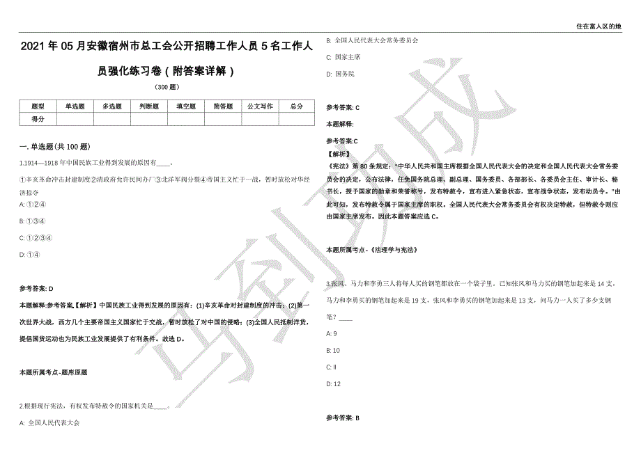 2021年05月安徽宿州市总工会公开招聘工作人员5名工作人员强化练习卷（附答案详解）第513期_第1页