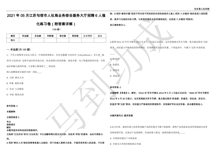 2021年05月江苏句容市人社局业务综合服务大厅招聘6人强化练习卷（附答案详解）第503期_第1页