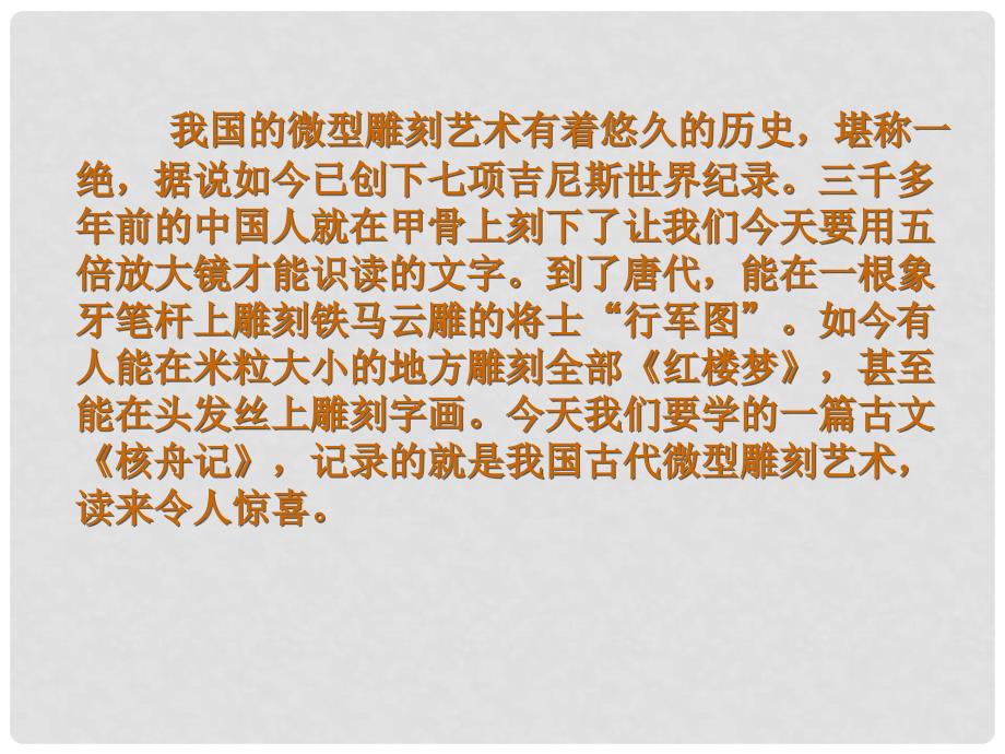 八年级语文上册 第二十三课核舟记课件 人教新课标版_第1页