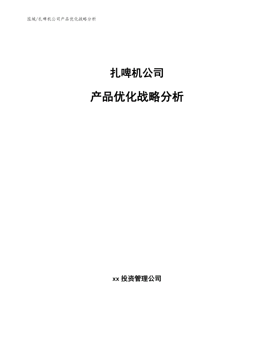 扎啤机公司产品优化战略分析_范文_第1页