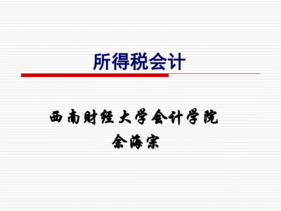 高级财务会计10所得税会计_第1页