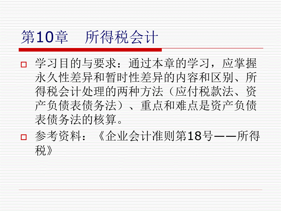 高级财务会计10所得税会计_第2页