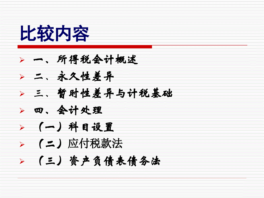 高级财务会计10所得税会计_第3页