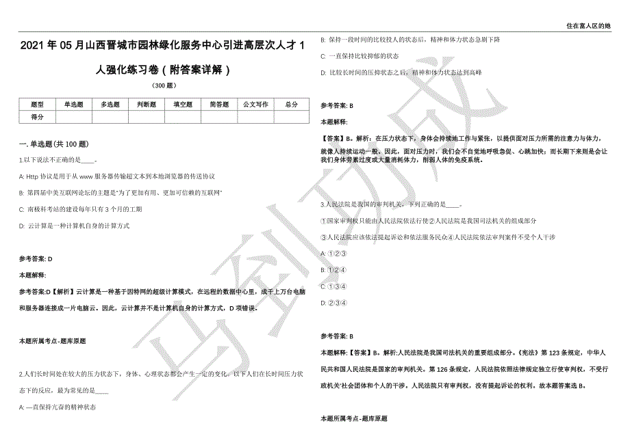 2021年05月山西晋城市园林绿化服务中心引进高层次人才1人强化练习卷（附答案详解）第503期_第1页