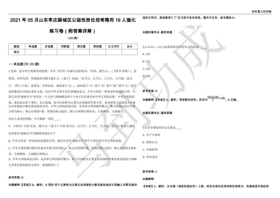 2021年05月山东枣庄薛城区公益性岗位招考聘用19人强化练习卷（附答案详解）第515期_第1页