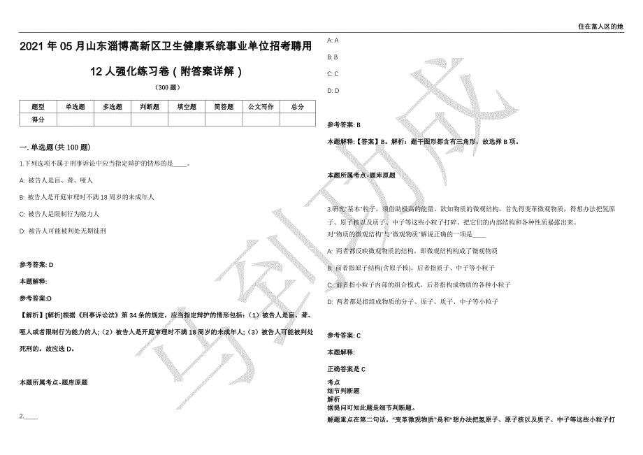 2021年05月山东淄博高新区卫生健康系统事业单位招考聘用12人强化练习卷（附答案详解）第515期_第1页