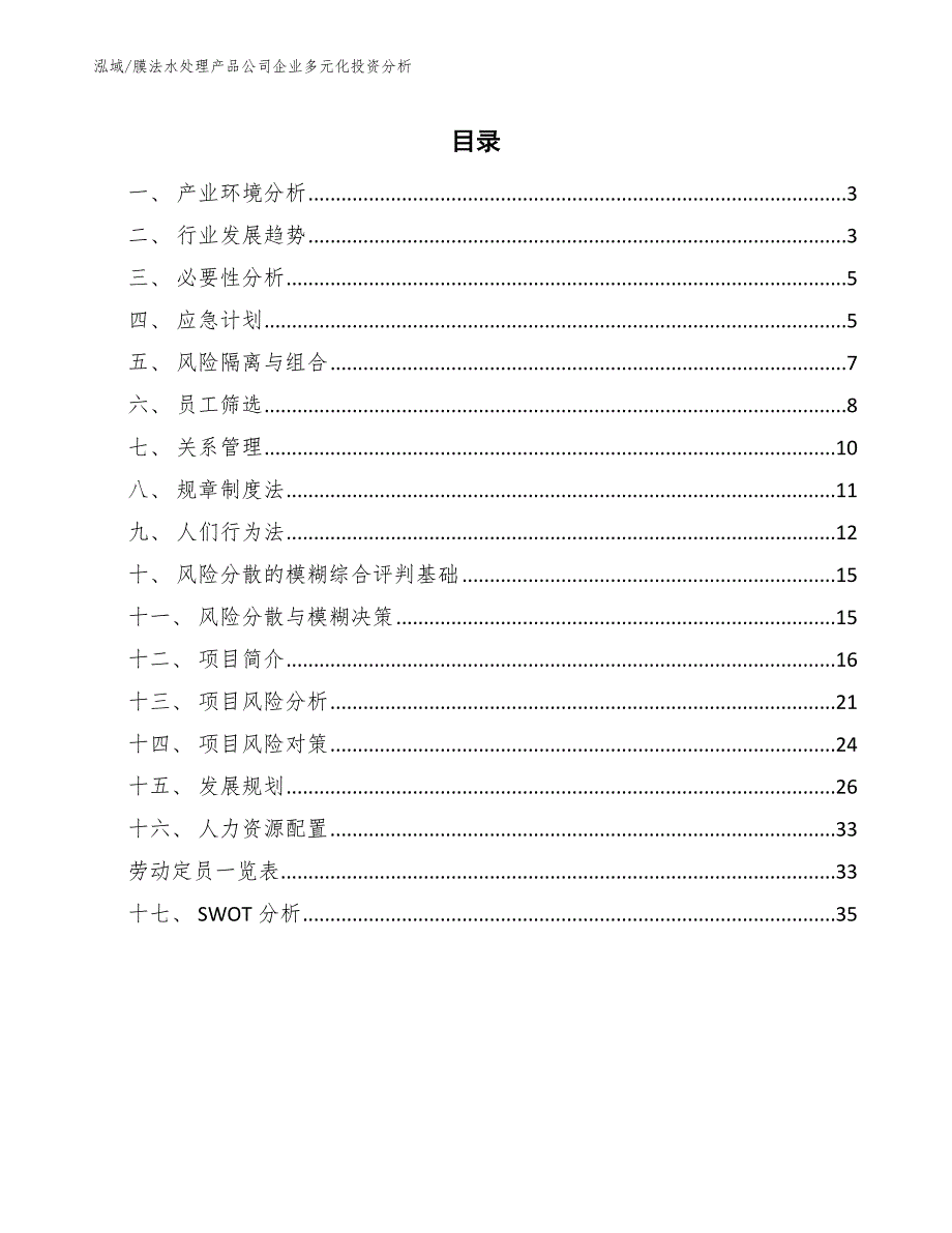 膜法水处理产品公司企业多元化投资分析【范文】_第2页