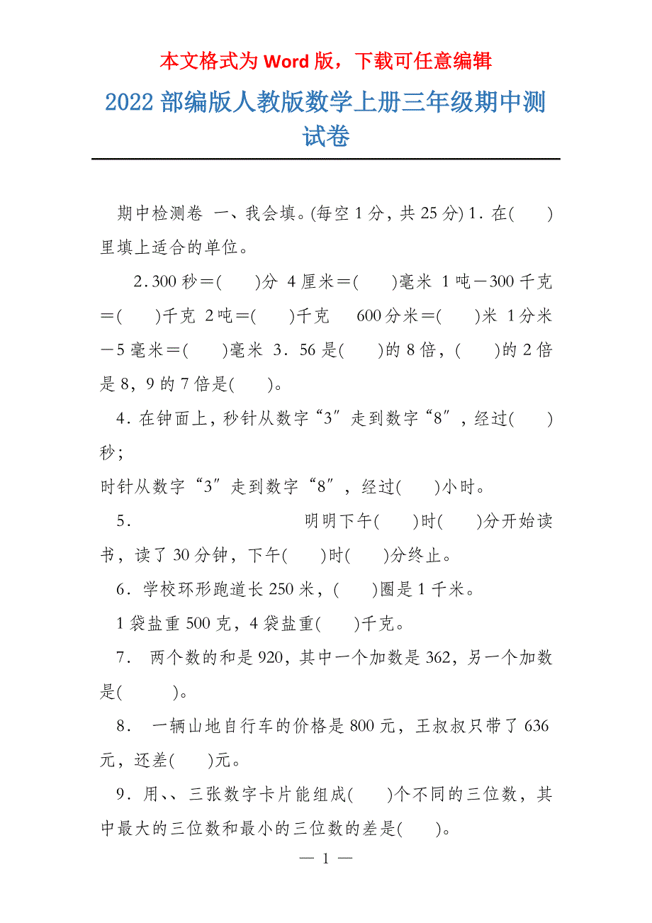 2022部编版人教版数学上册三年级期中测试卷_第1页