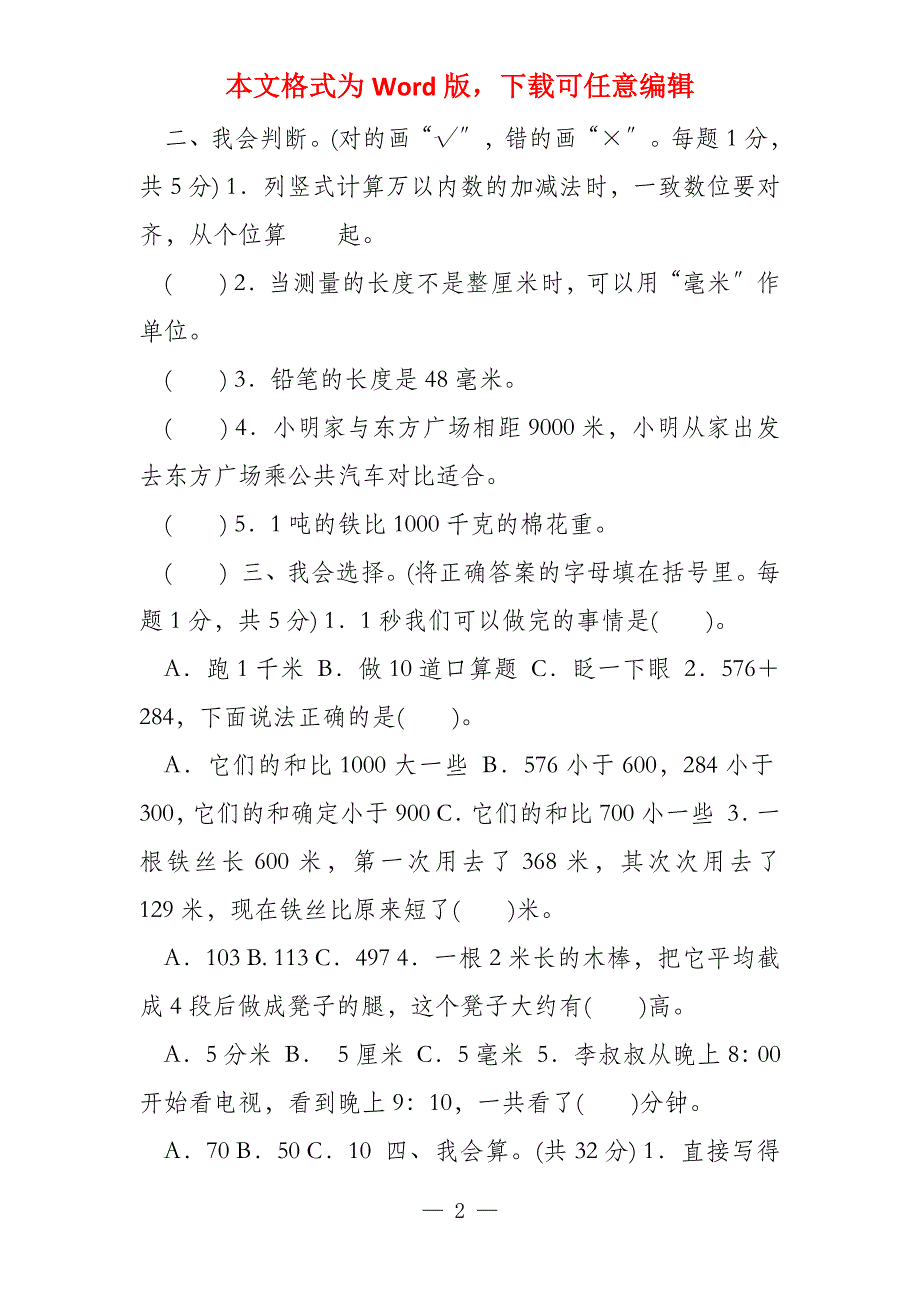 2022部编版人教版数学上册三年级期中测试卷_第2页