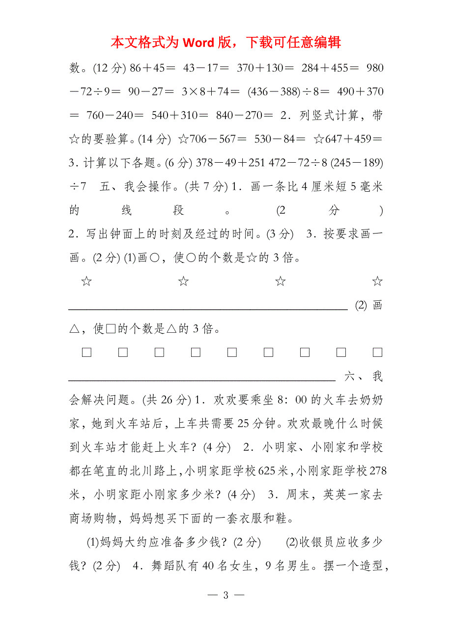 2022部编版人教版数学上册三年级期中测试卷_第3页