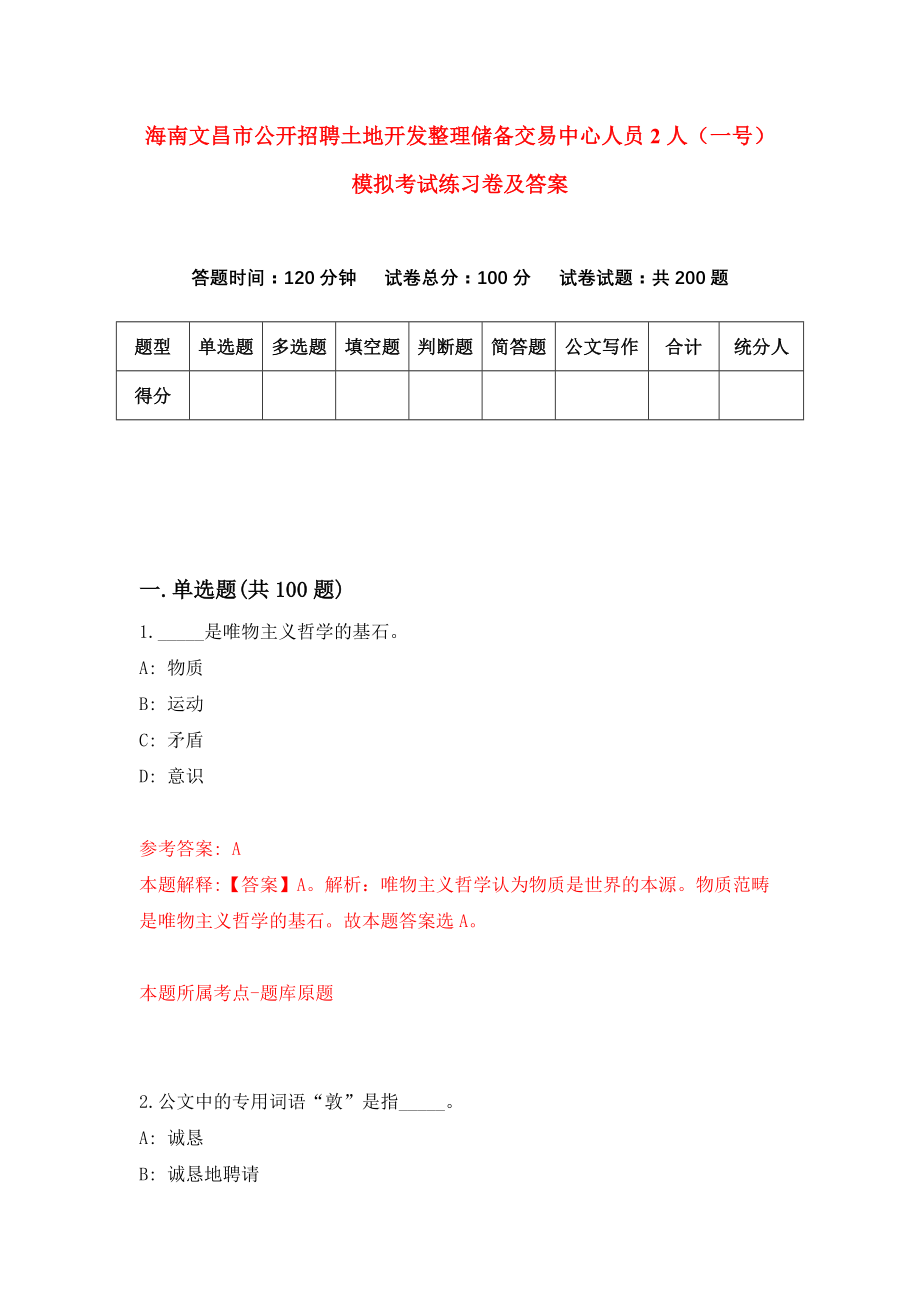 海南文昌市公开招聘土地开发整理储备交易中心人员2人（一号）模拟考试练习卷及答案[5]_第1页