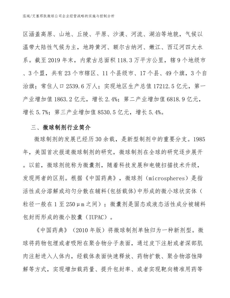 艾塞那肽微球公司企业经营战略的实施与控制分析_第5页