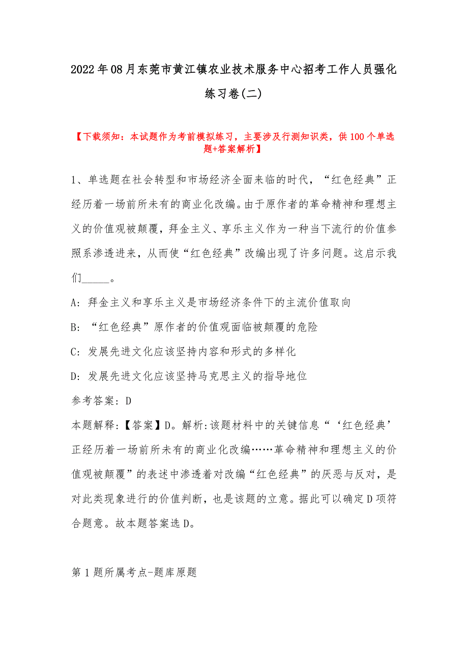 2022年08月东莞市黄江镇农业技术服务中心招考工作人员强化练习卷(带答案)_第1页