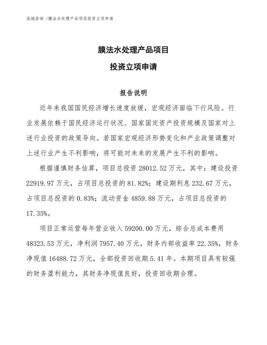 膜法水处理产品项目投资立项申请-（模板）_第1页