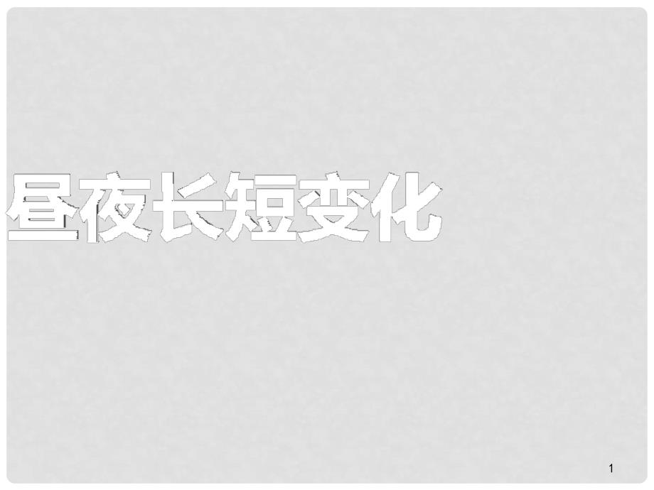 高中地理 1.3 地球运动课件14湘教版必修1_第1页