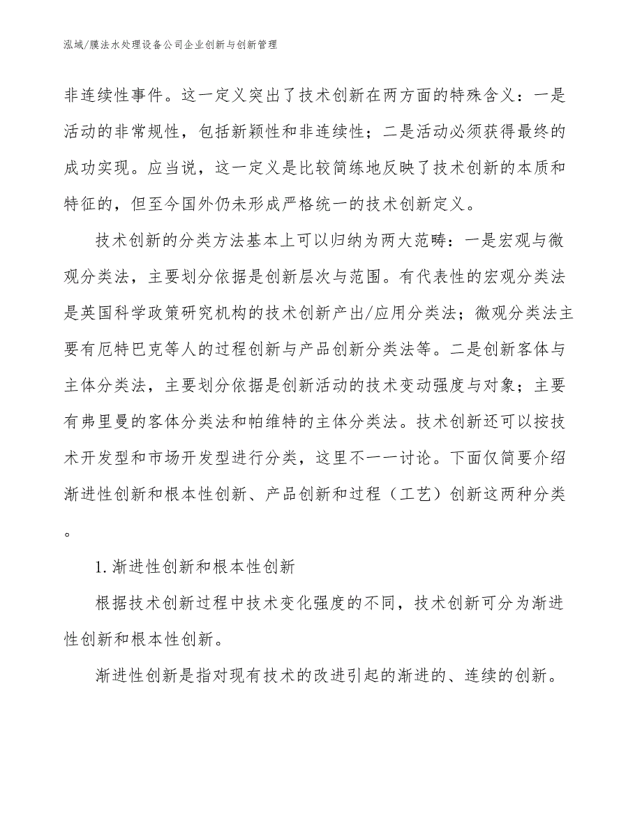 膜法水处理设备公司企业创新与创新管理_范文_第4页