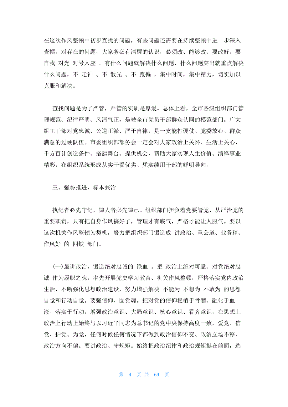 2023年最新的教育整顿工作总结组织推进范文(通用15篇)_第4页