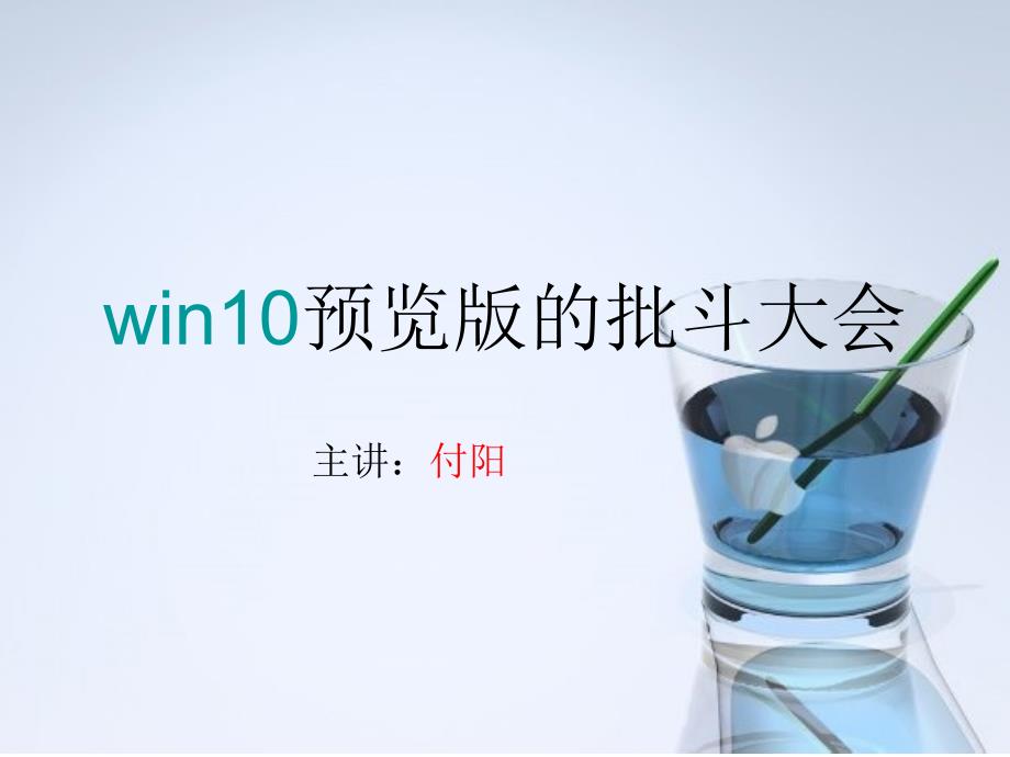 win10预览版的批斗会.ppt_第1页