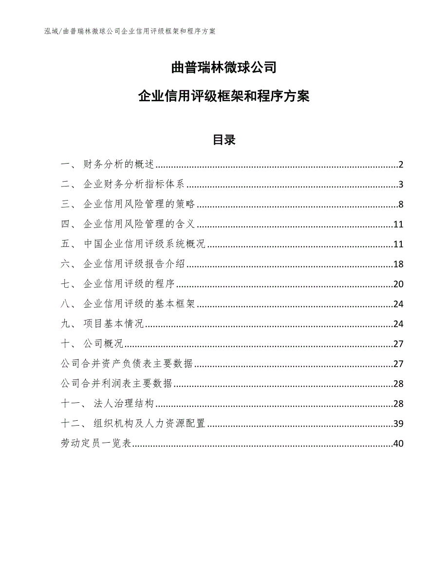 曲普瑞林微球公司企业信用评级框架和程序方案【参考】_第1页