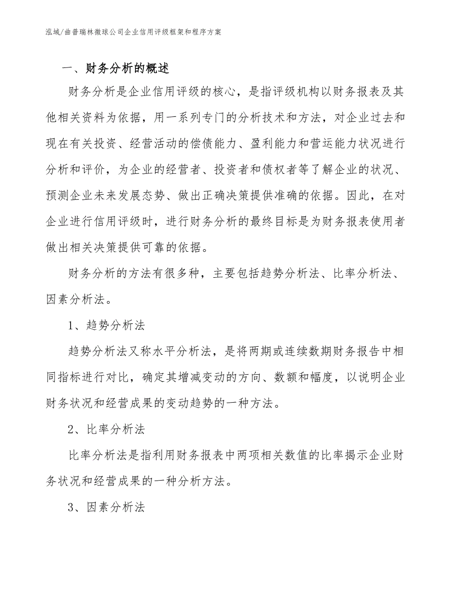 曲普瑞林微球公司企业信用评级框架和程序方案【参考】_第2页