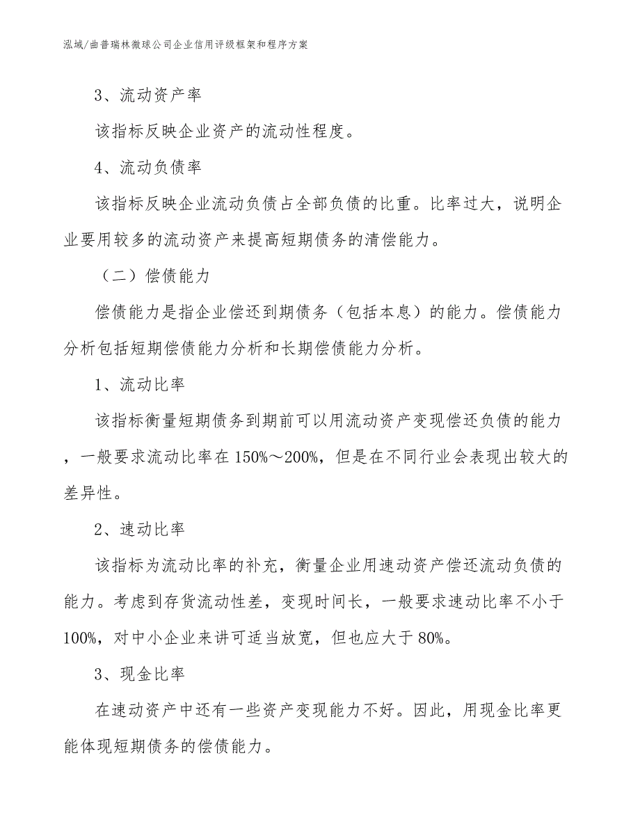 曲普瑞林微球公司企业信用评级框架和程序方案【参考】_第4页