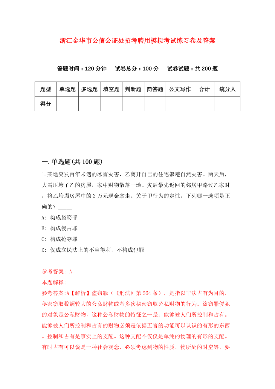 浙江金华市公信公证处招考聘用模拟考试练习卷及答案（1）_第1页