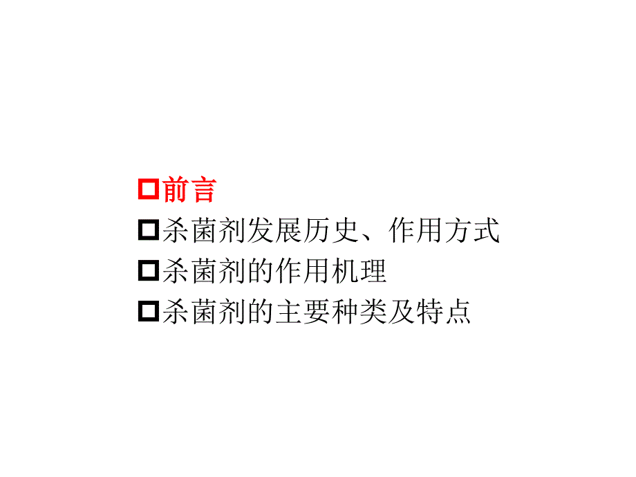 杀菌剂的分类特点和适用性分析_第3页