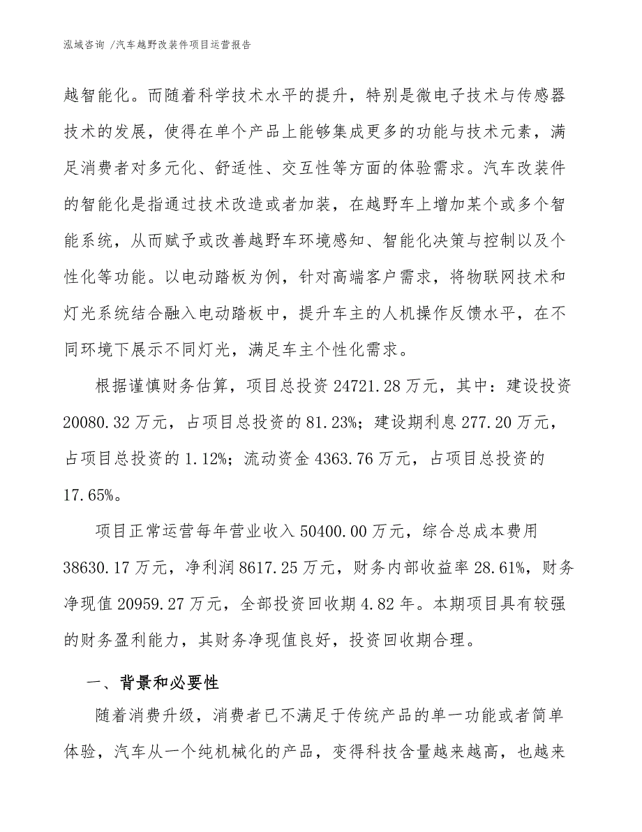 汽车越野改装件项目运营报告-模板范文_第3页