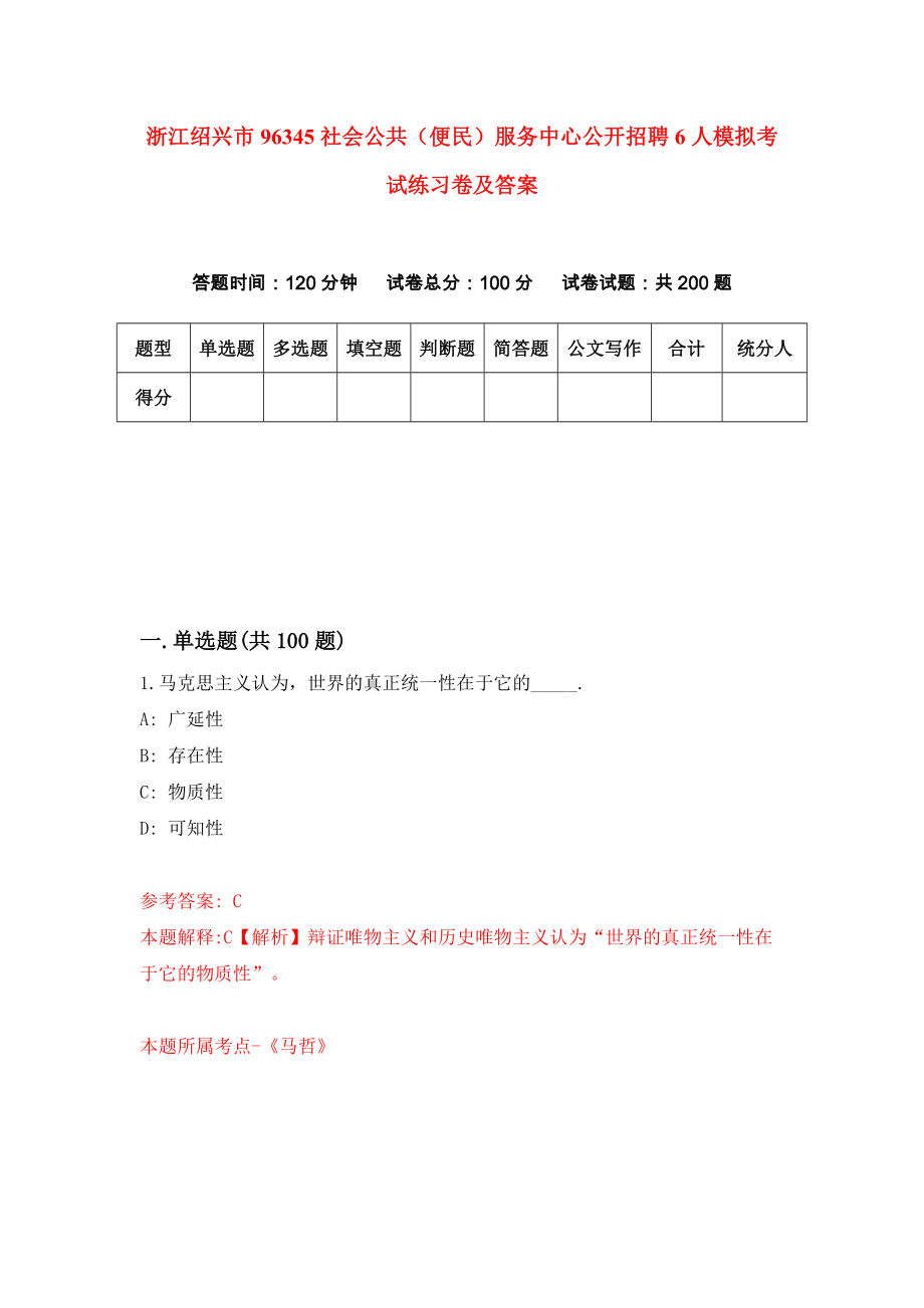 浙江绍兴市96345社会公共（便民）服务中心公开招聘6人模拟考试练习卷及答案(第0期）_第1页